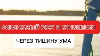 Как получить финансовый рост и отношения через тишину ума?  @evgeniy_top83