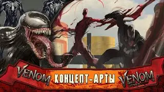 Ранние Концепт-Арты по Веному / СРОЧНО!!! Слитые Концепт-Арты по Веному 2 ( Битва Карнажа и Венома )