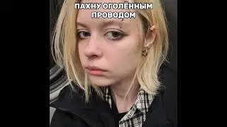 Я пахну как   селфхарм #yamakasy #cdt #монеточка