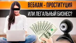 Вебкам- криминал или легальный бизнес?