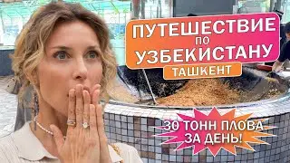 УЗБЕКИСТАН: ТАШКЕНТ. Экскурсии, шопинг, 30 тонн плова.