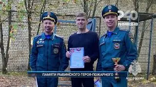 Памяти Рыбинского героя-пожарного