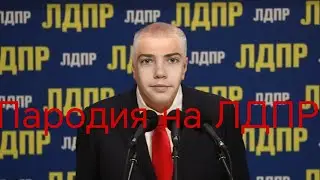 ПАРОДИЯ НА ЛДПР 2018| пародия на предвыборный ролик ЛДПР 2018 года