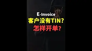 ⚓ 客户没有TIN？怎样开单？