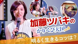 加藤ツバキが「悩み解消法」から「自身の政党名」まで幅広く即興回答！　とんちの利いた答えに拍手が送られる！