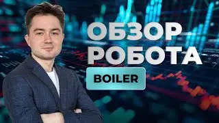 Обзор советника Boiler с Вадимом Истоминым.