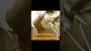 Ельцин про Рохлина