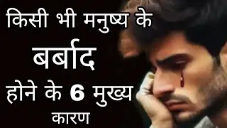 किसी मनुष्य के बर्बाद होने के 6 मुख्य कारण | Life Changing Video | Parerna | New Life | Anmol Vachan