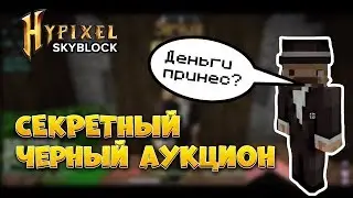ЧЕРНЫЙ АУКЦИОН - DARK AUCTION HYPIXEL SKYBLOCK