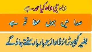 sada main ho ata tu hy maraz my ho dawa tu hy hamd|صدا میں ہوں عطا تو ہے حمد