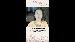 Об отличии людей с разными базовыми убеждениями