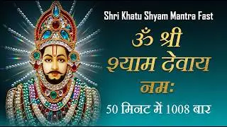 Om Shree Shyam Devay Namah 1008 Times : Fast : Shri Khatu Shyam Mantra