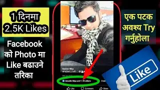 how to increase likes on facebook photo in nepali || 2.5K Facebook likes per day 2023 @SmrTech24