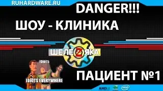 Шоу Клиника. Выпуск №1. ШЕЛЕЗЯКА.