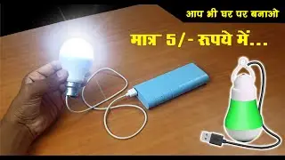 How to make a 5 volt LED BULB at Home // मात्र 5/- रूपये  में LED पॉवर बैंक