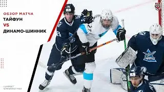 «Динамо Шинник» вырвал победу у «Тайфуна» на последних минутах