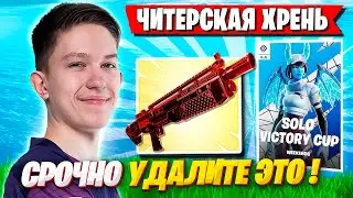 MALIBUCA ПРО ЧИТЕРСКОЕ ОРУЖИЕ НА SOLO CASH CUP В ФОРТНАЙТ! МАЛИБУКА FORTNITE GAMEPLAY