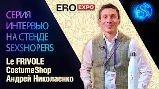 Интервью: Андрей Николаенко (LeFrivole) на EroExpo-2021
