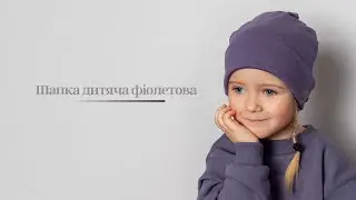 Шапка дитяча фiолетова