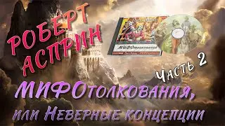 МИФОтолкования или Неверные концепции - Роберт Асприн | часть 2 | 
