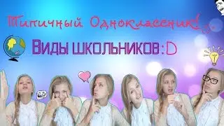 ТИПИЧНЫЙ ОДНОКЛАССНИК| Виды школьников:D