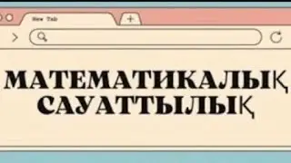 Математикалық сауаттылық| Нағыз ҰБТ 2022| 2023-түлектеріне