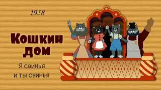 Кошкин дом. Я свинья и ты свинья.