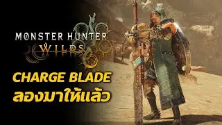 ชาร์จเบลด มีอะไรเปลี่ยนไปบ้าง Monster Hunter Wilds