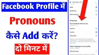 facebook profile me pronouns kaise add kare |fb id pronouns |how to add pronouns on facebook account