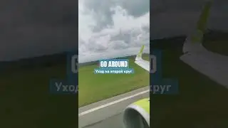 Airbus A320 GO Around/ Уход на второй круг #aviation #aviationlovers #goaround #s7 #s7airlines