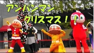 名古屋アンパンマンミュージアム　アンパンマンショー　クリスマス　演奏会！　おでかけ　あそびつくす　アンパンマンサンタさん　 Mioチャンネル　あんぱんまんおでむかえ