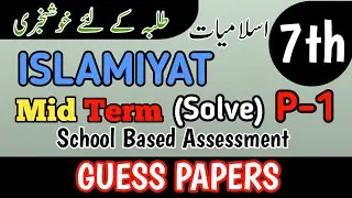 Class 7 Islamiyat 2nd Term Paper School Based Assessment 2024 | SBA Second Term papers 7th Class