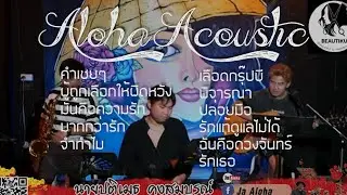 คำเชยๆ+ผู้ถูกเลือกให้ผิดหวัง+มันคือความรัก+มากกว่ารัก [ JaAloha Acoustic Cover ]