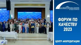Видеоотчет: форум по качеству 2023