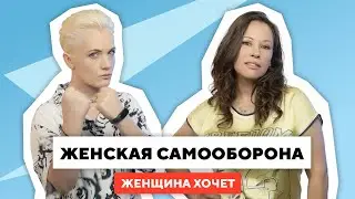 Правила безопасности для женщин / Приемы и инструменты для самозащиты / Самооборона и психология