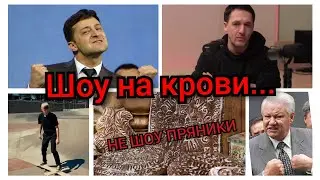Шоу на крови...