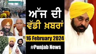 ਅੱਜ ਦੀ ਵੱਡੀ ਖਬਰਾਂ | Punjab News | Punjab News Headlines Today | Current News | 16 February 2024