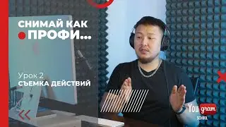 Снимаем монтажно. Съемка действий. Урок 2