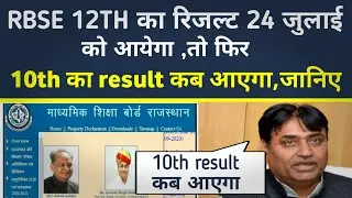 rbse 10th result 2021 | rbse 12th result 2021 | rbse 10th result 2021 kb aayega | rbse result