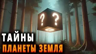 Секретные тайны планеты Земля наконец-то раскрыты