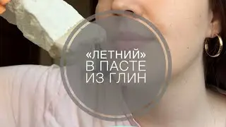 Песочный сорт в сливочной пасте | dry chalk in clay paste