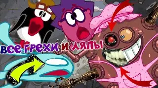 Смешарики: Все грехи и ляпы | 6 серия | 