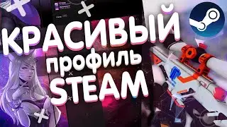 🔥 КАК СДЕЛАТЬ КРАСИВЫЙ ПРОФИЛЬ СТИМ без ПРОГРАММ | КАК ОФОРМИТЬ СТИМ 2021 | КРУТОЙ STEAM ПРОФИЛЬ