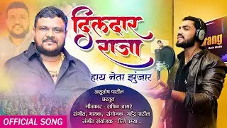 DILDAR RAJA HAY NETA ZHUNJAR || MAHENDRA PATIL HIT SONG 2023