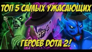 ТОП 5 Самых ужасающих героев Dota 2!