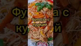 Фунчоза с курицей и овощами |  מוקפץ איטריות אורז עם חזה עוף וירקות