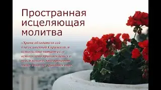 Длинная исцеляющая молитва