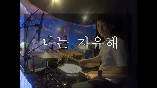 나는 자유해 | 램넌트 워십 | 드럼캠