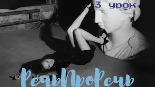 3 урок по речи
