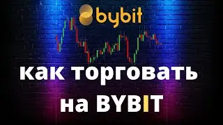 как торговать на BYBIT пару фишек